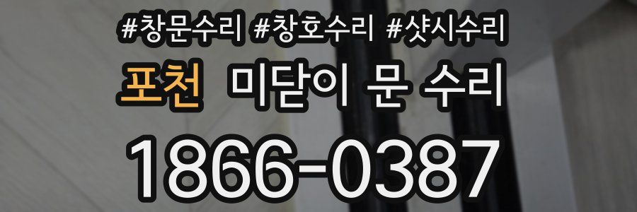 포천 미닫이 문 수리