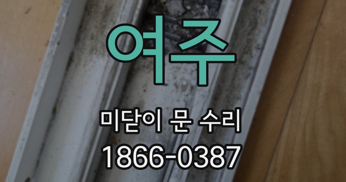 여주 미닫이 문 수리