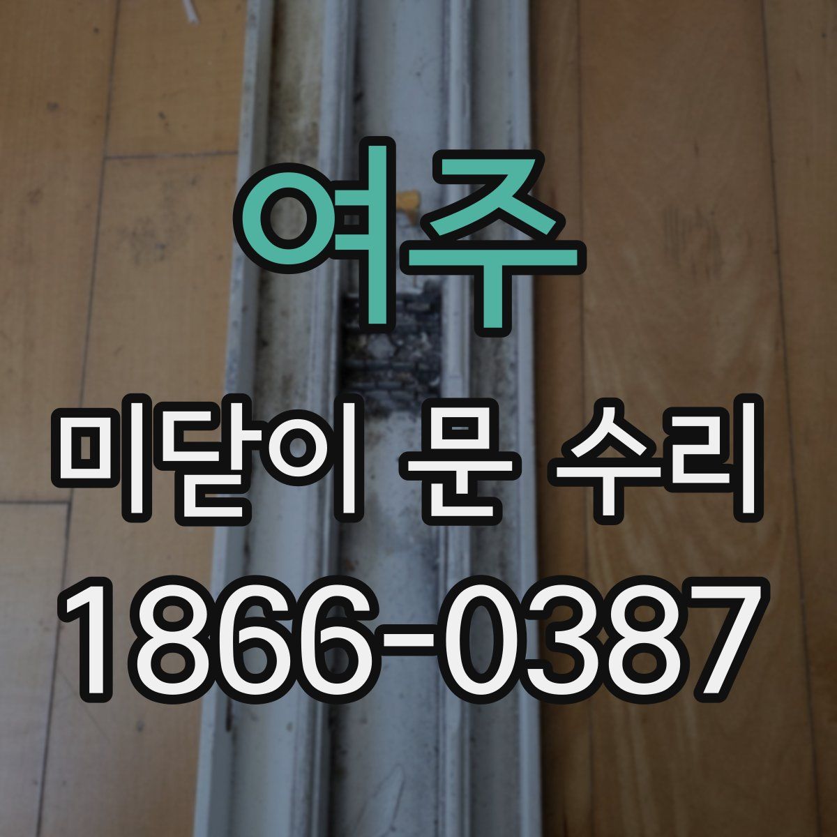 여주 미닫이 문 수리