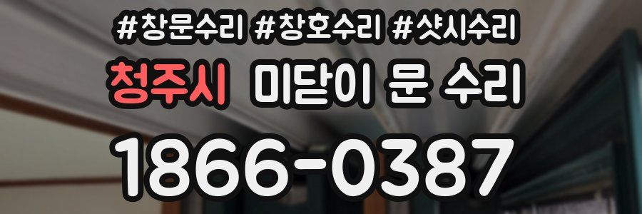 청주시 미닫이 문 수리
