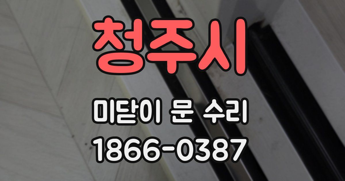 청주시 미닫이 문 수리