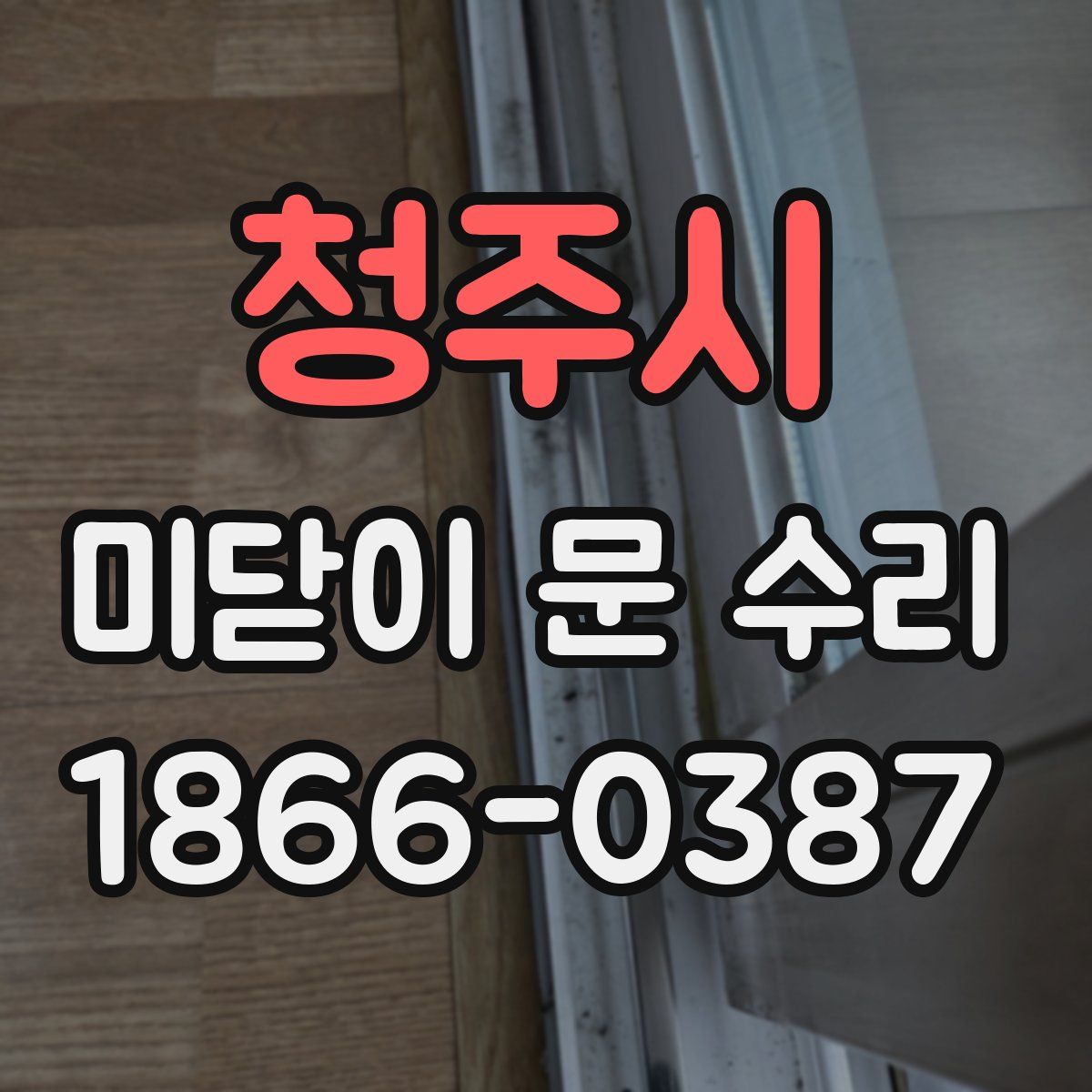 청주시 미닫이 문 수리