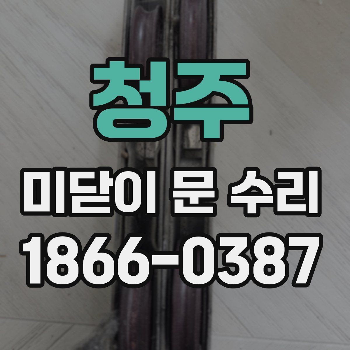 청주 미닫이 문 수리 시 점검 순서를 쉽게 정리