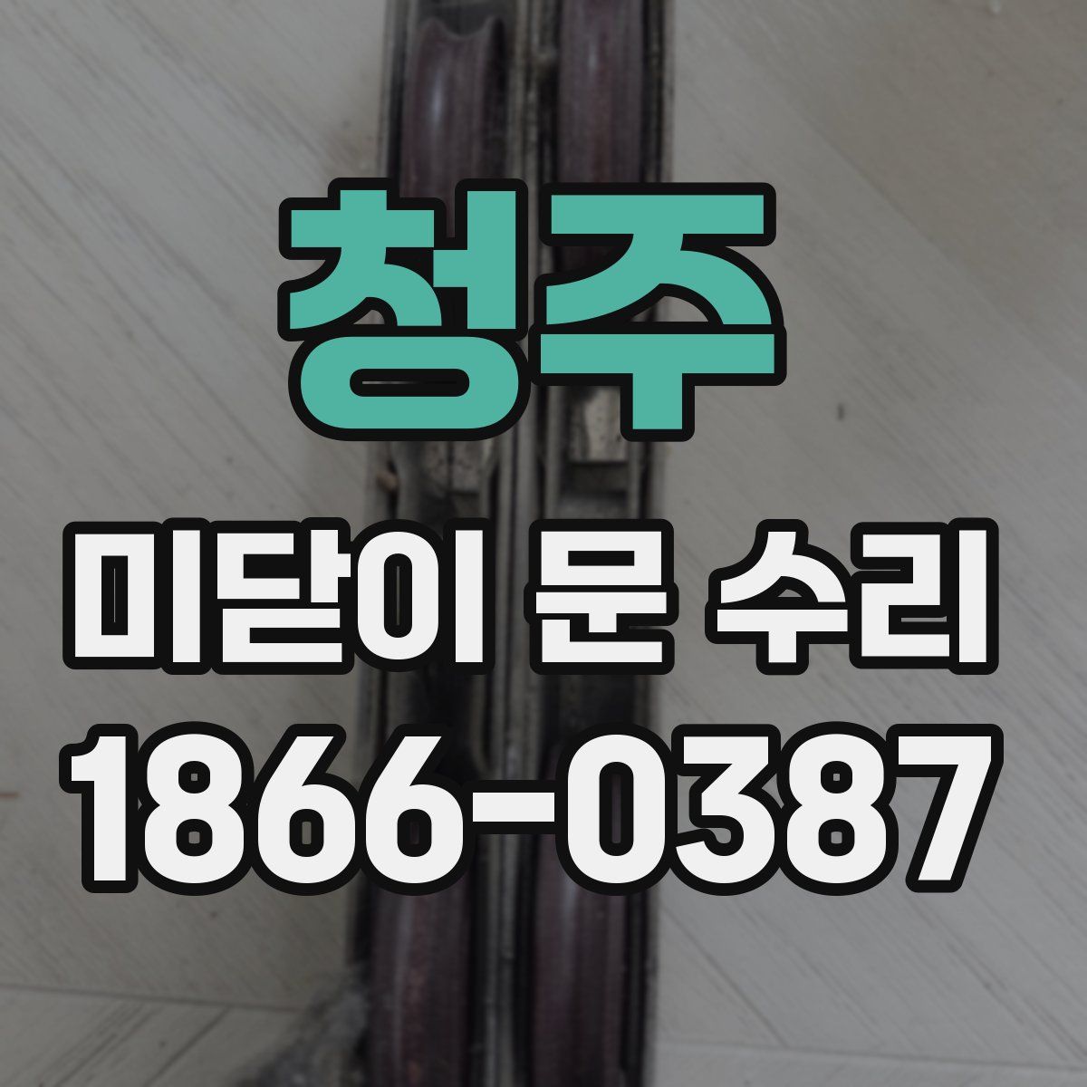 청주 미닫이 문 수리