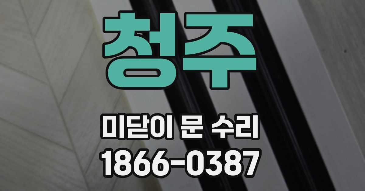 청주 미닫이 문 수리