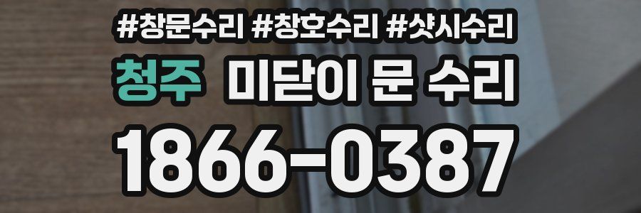 청주 미닫이 문 수리