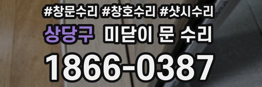 상당구 미닫이 문 수리