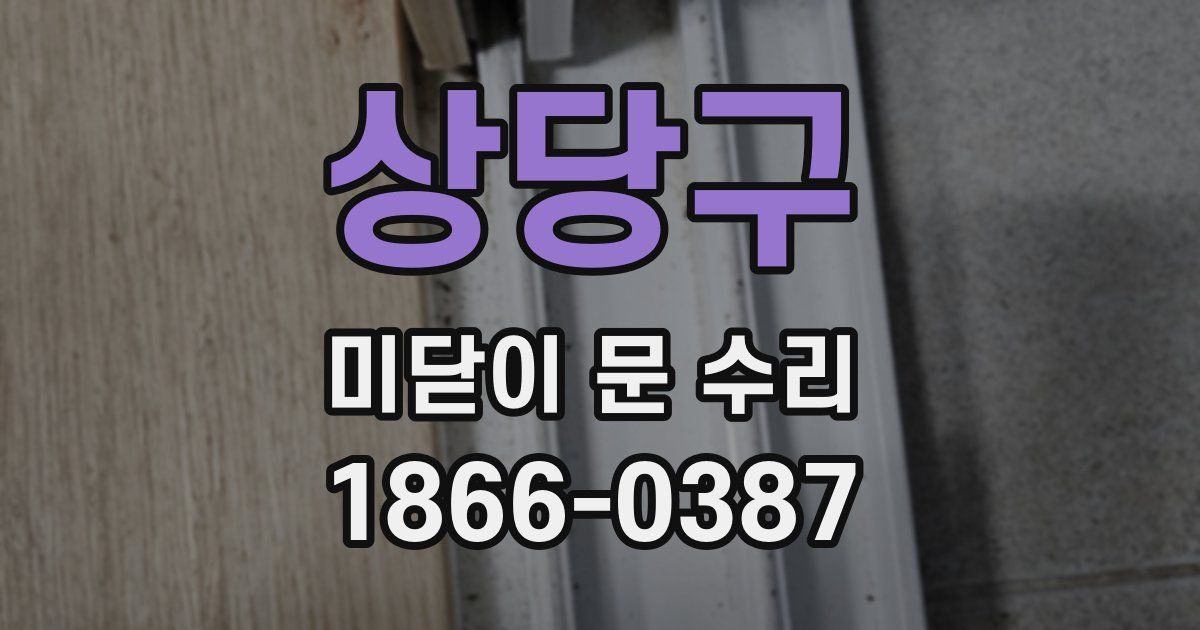 상당구 미닫이 문 수리