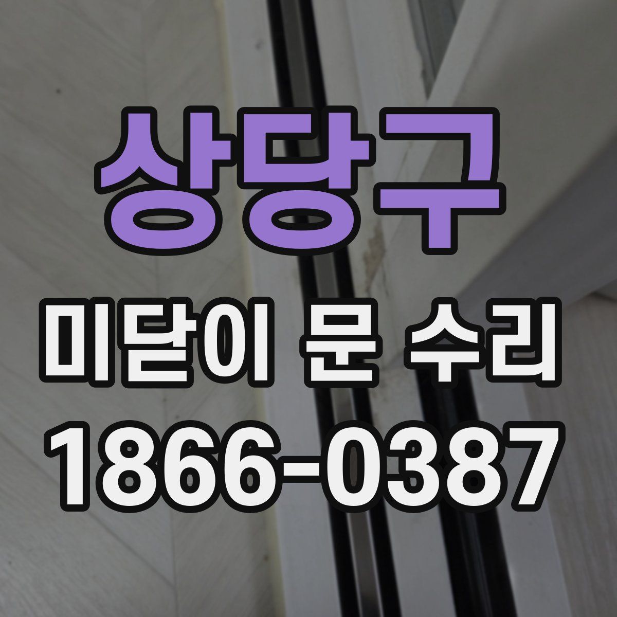상당구 미닫이 문 수리