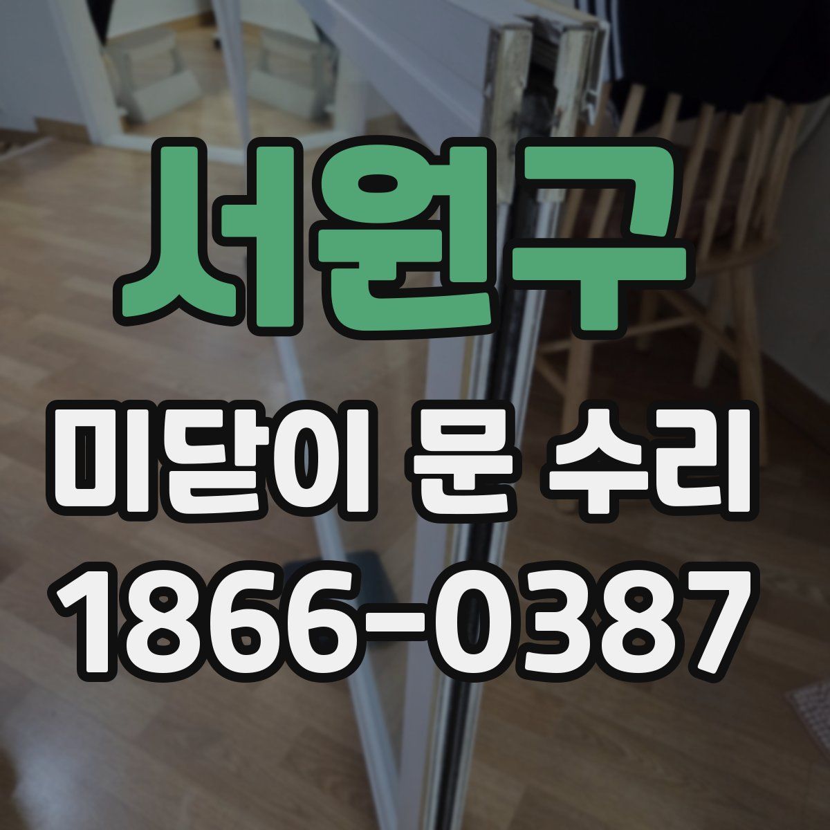 서원구 미닫이 문 수리