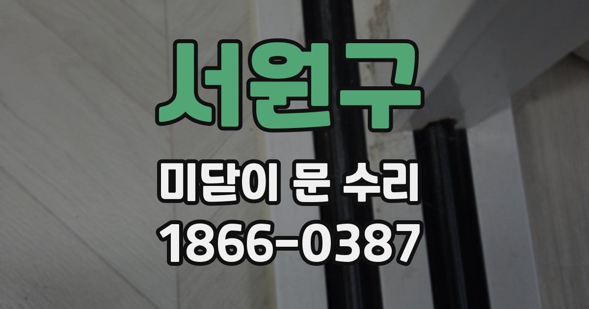 서원구 미닫이 문 수리