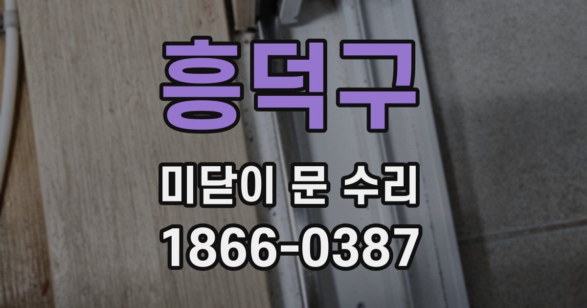흥덕구 미닫이 문 수리