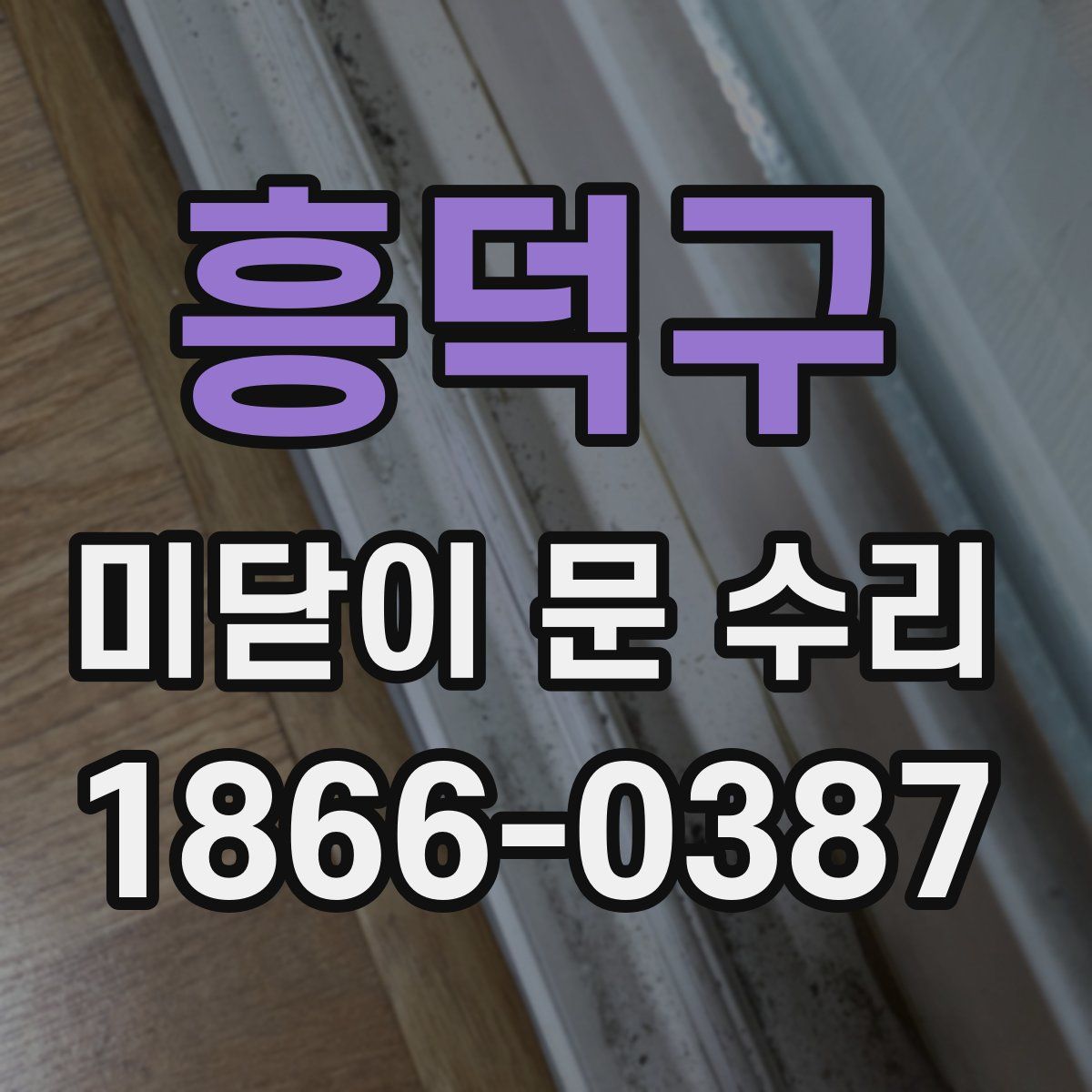 흥덕구 미닫이 문 수리