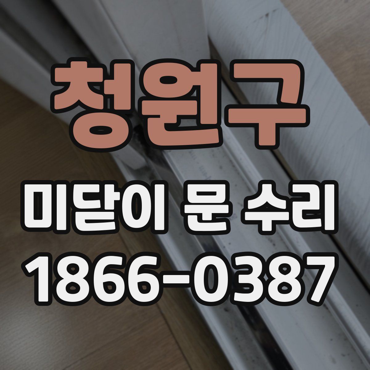 청원구 미닫이 문 수리