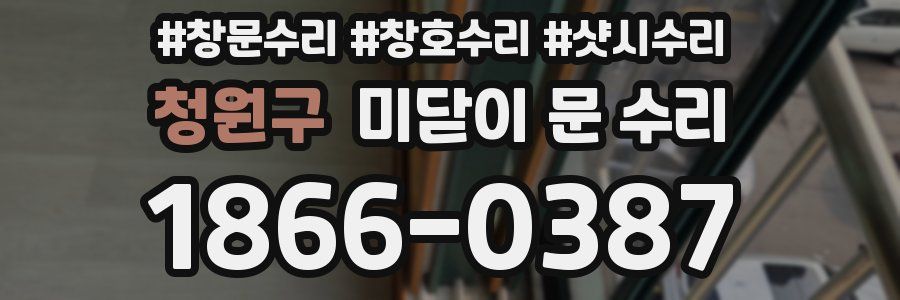 청원구 미닫이 문 수리