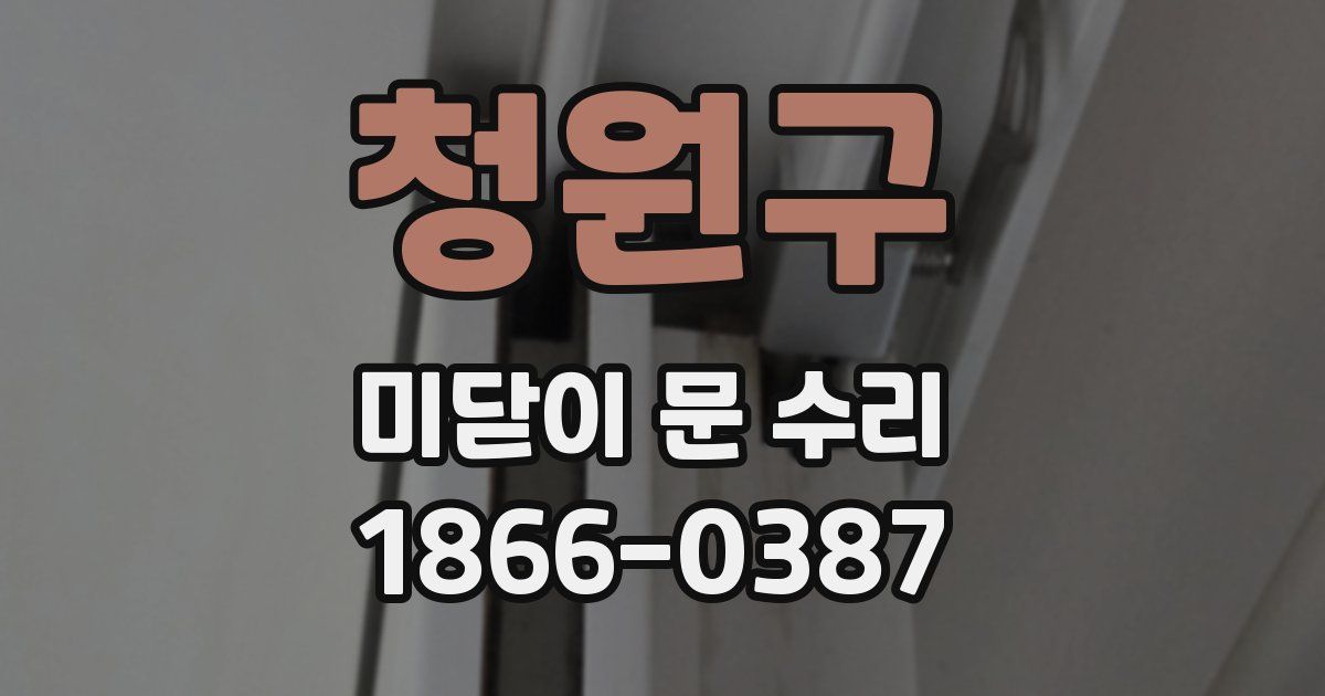 청원구 미닫이 문 수리