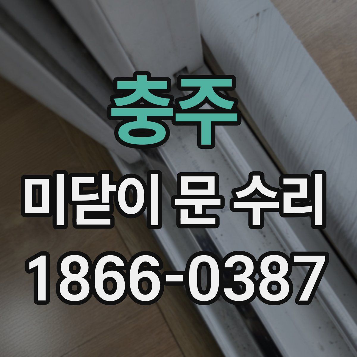충주 미닫이 문 수리
