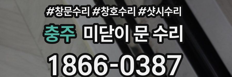 충주 미닫이 문 수리