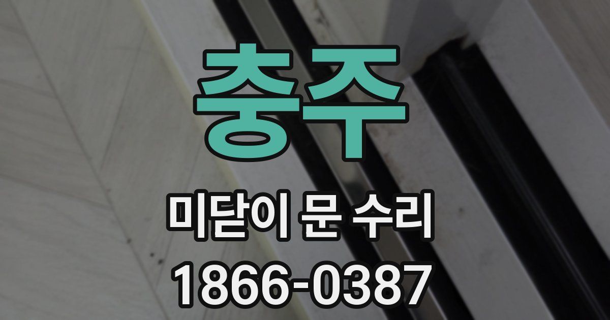 충주 미닫이 문 수리