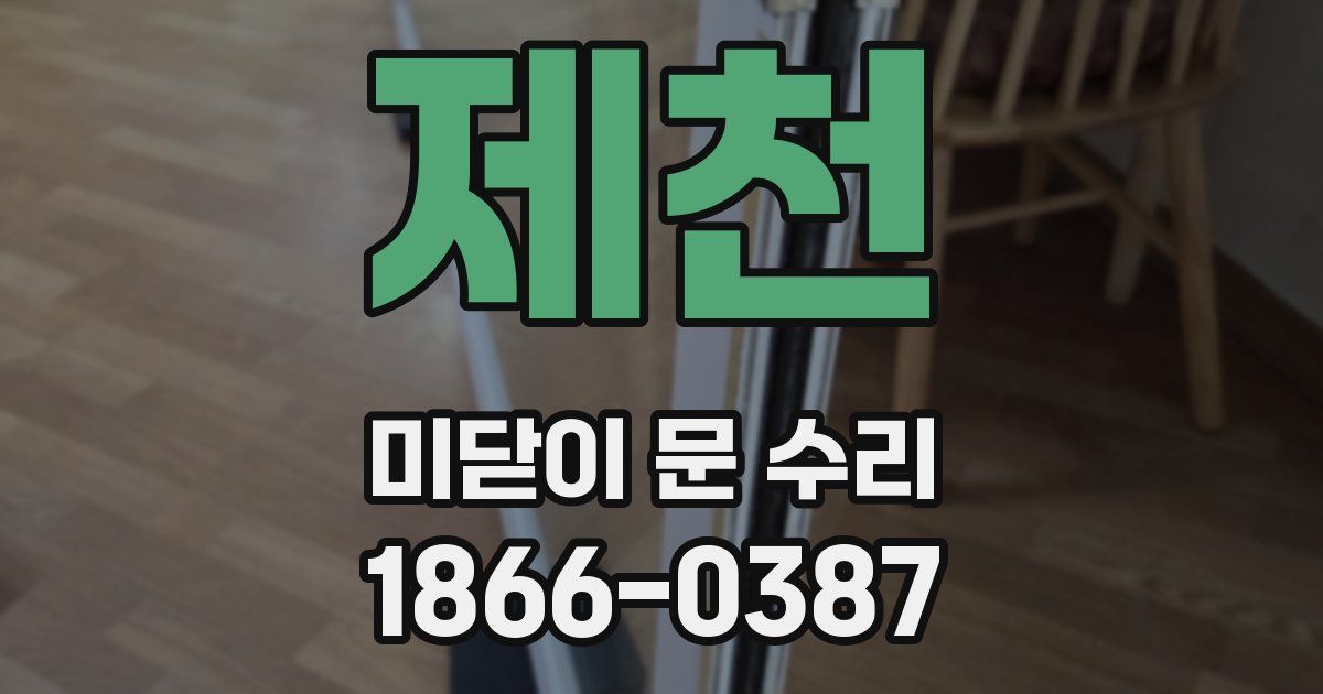 제천 미닫이 문 수리