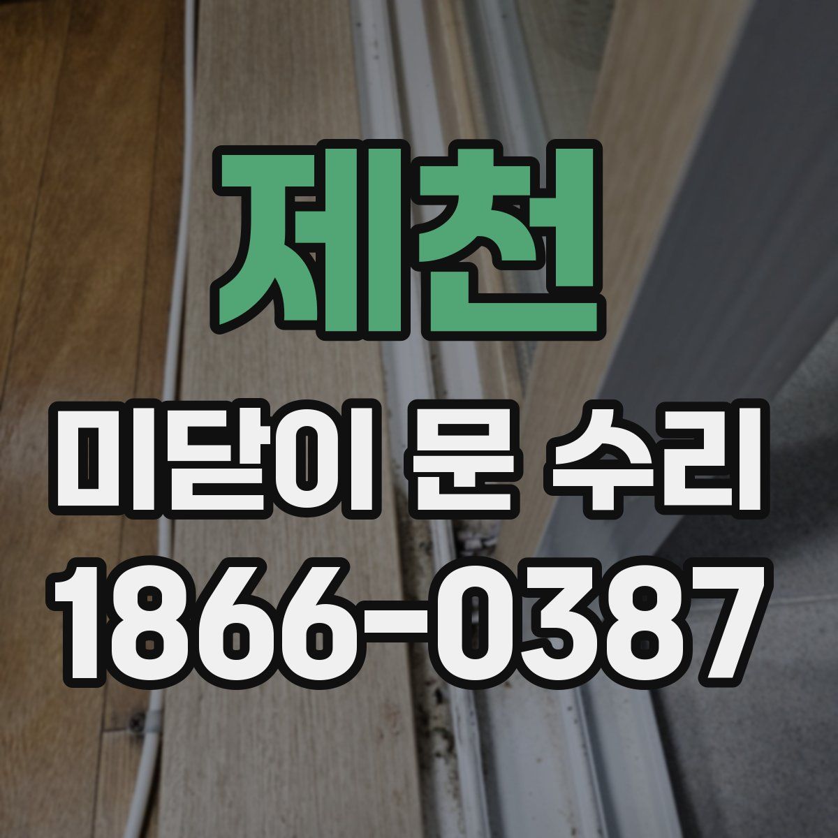 제천 미닫이 문 수리