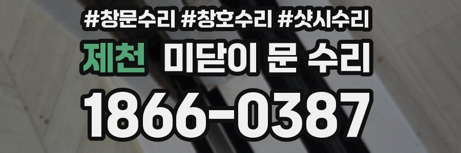 제천 미닫이 문 수리