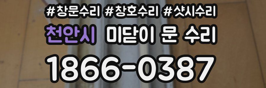 천안시 미닫이 문 수리