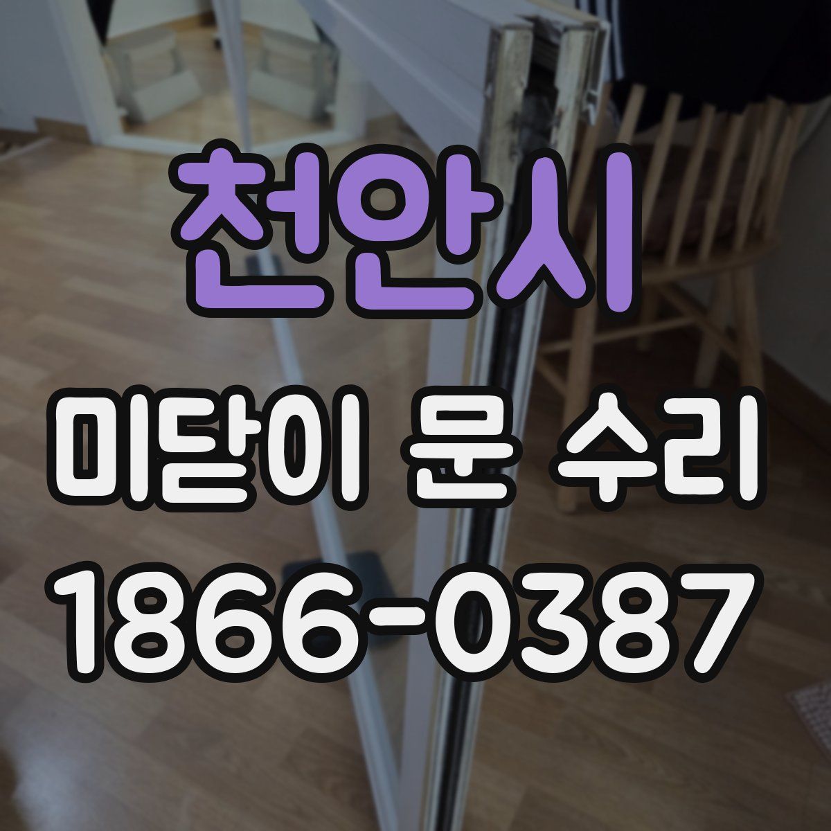천안시 미닫이 문 수리