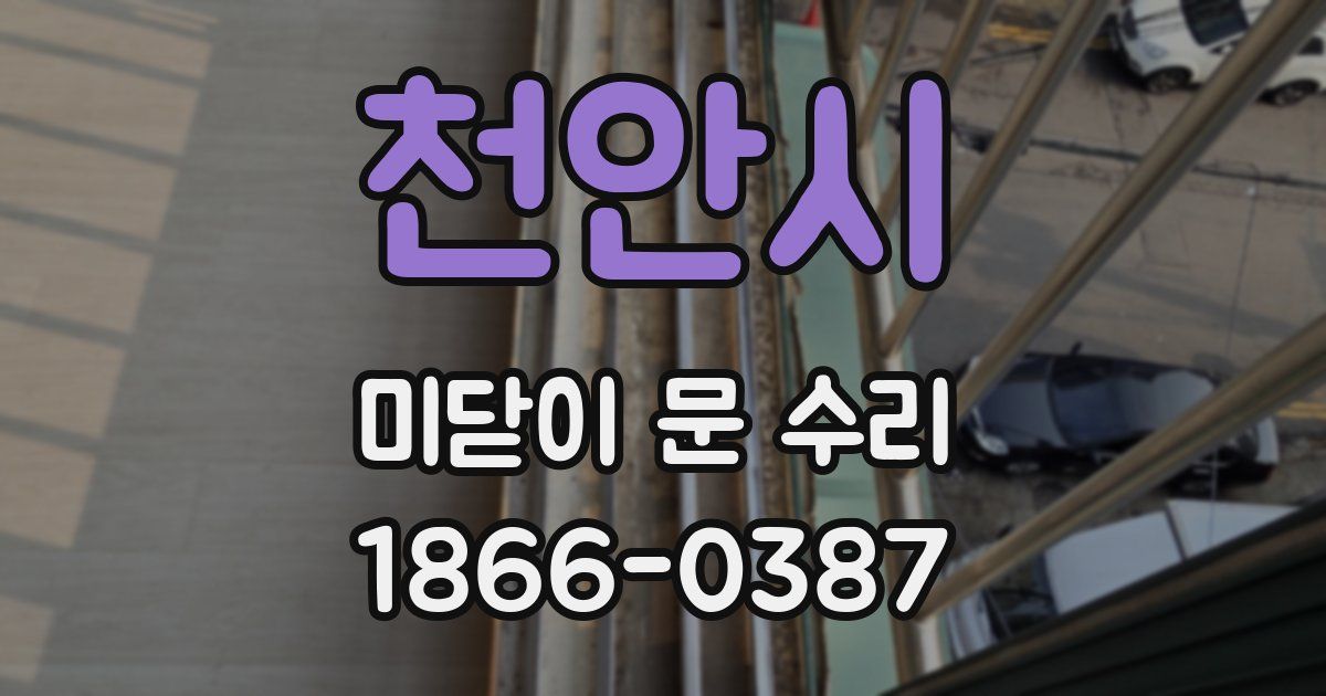 천안시 미닫이 문 수리
