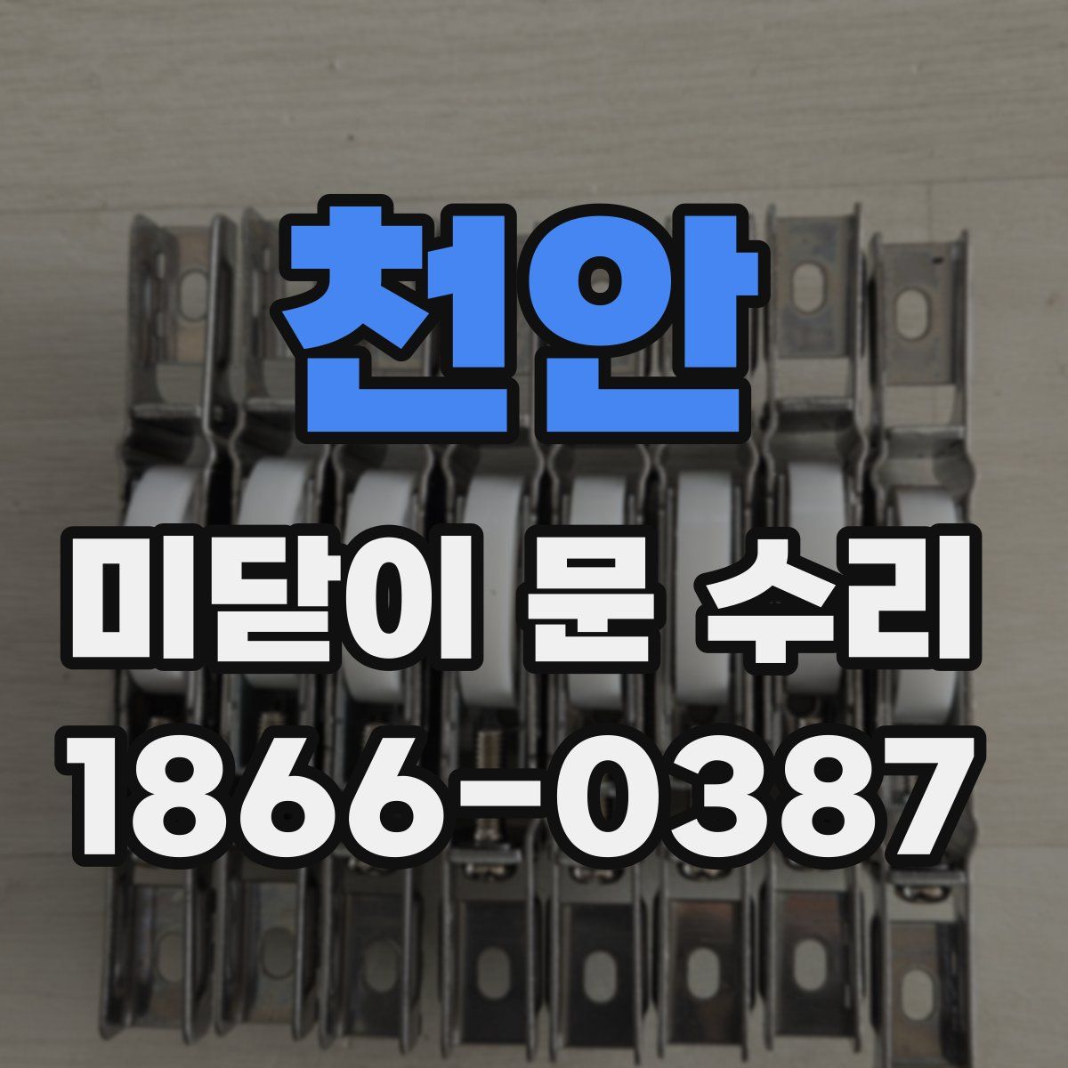 천안 미닫이 문 수리