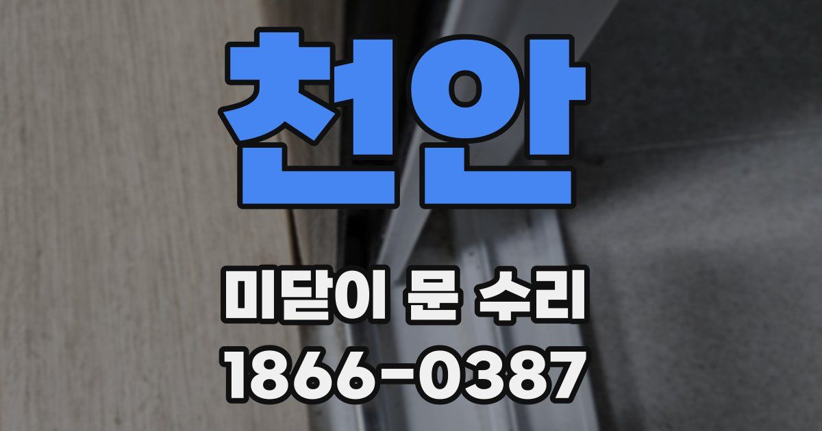 천안 미닫이 문 수리