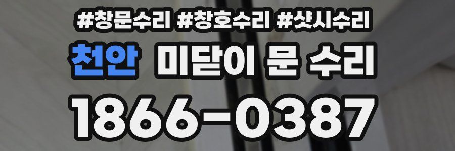 천안 미닫이 문 수리