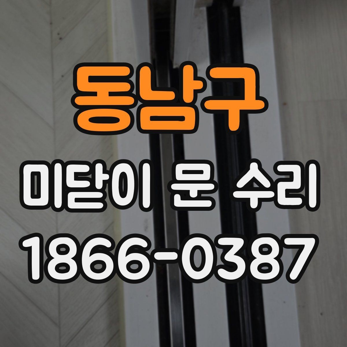 동남구 미닫이 문 수리 문고리 헐거움까지 함께 볼 때