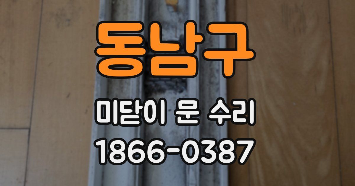 동남구 미닫이 문 수리