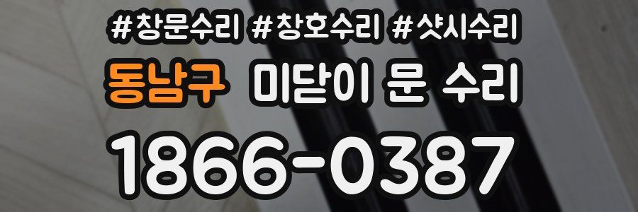 동남구 미닫이 문 수리