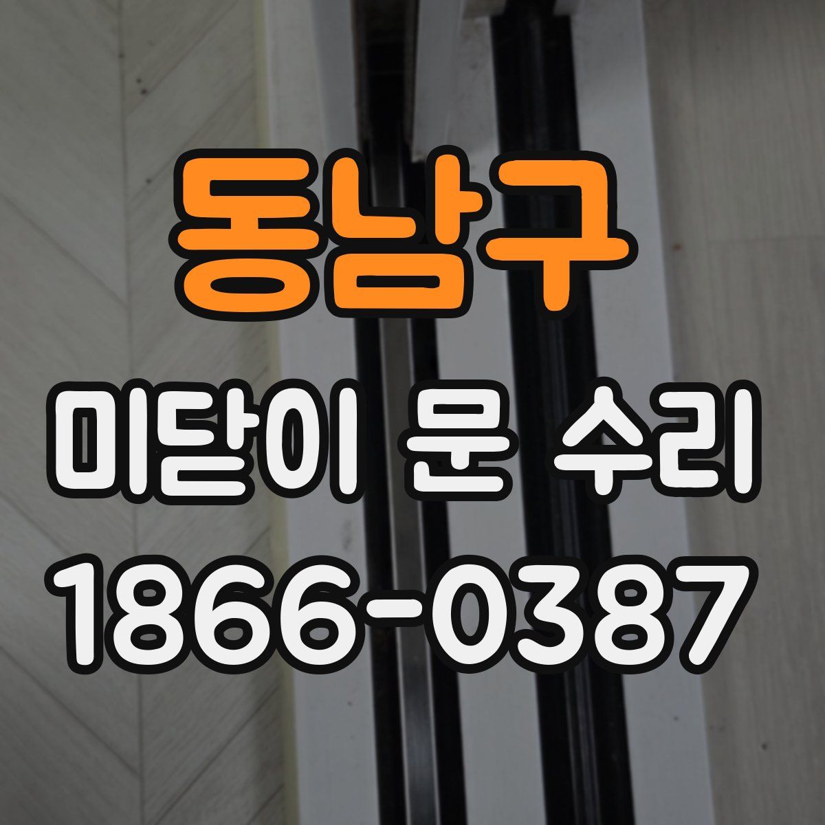 동남구 미닫이 문 수리