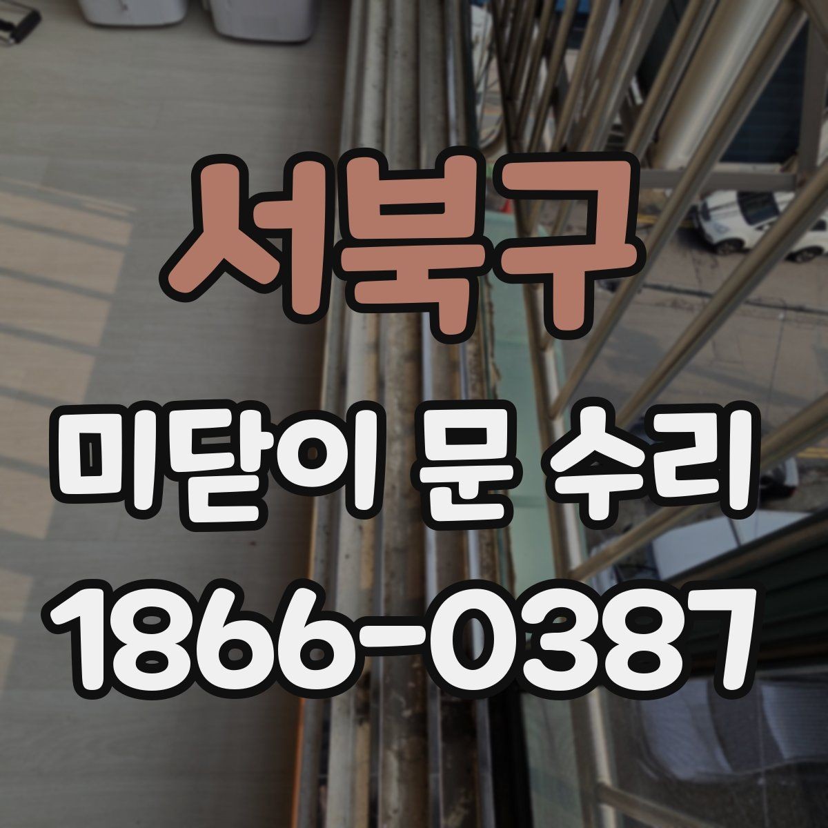서북구 미닫이 문 수리 외관보다 중요한 내부 상태