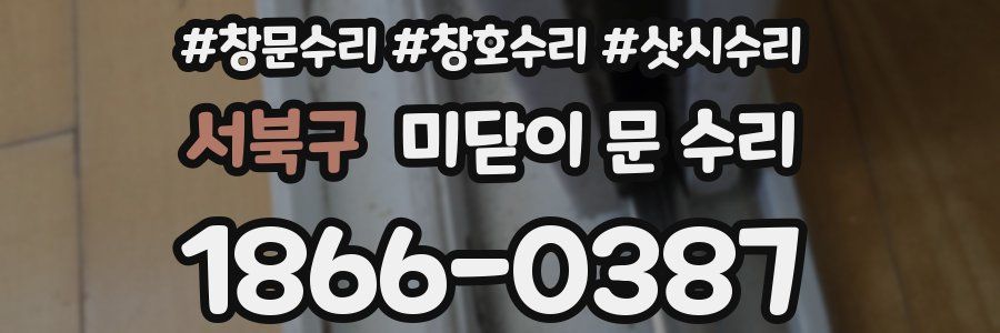 서북구 미닫이 문 수리