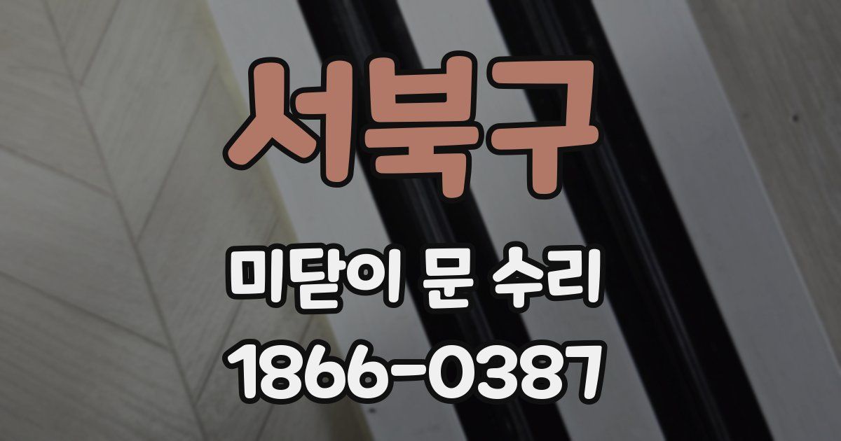서북구 미닫이 문 수리