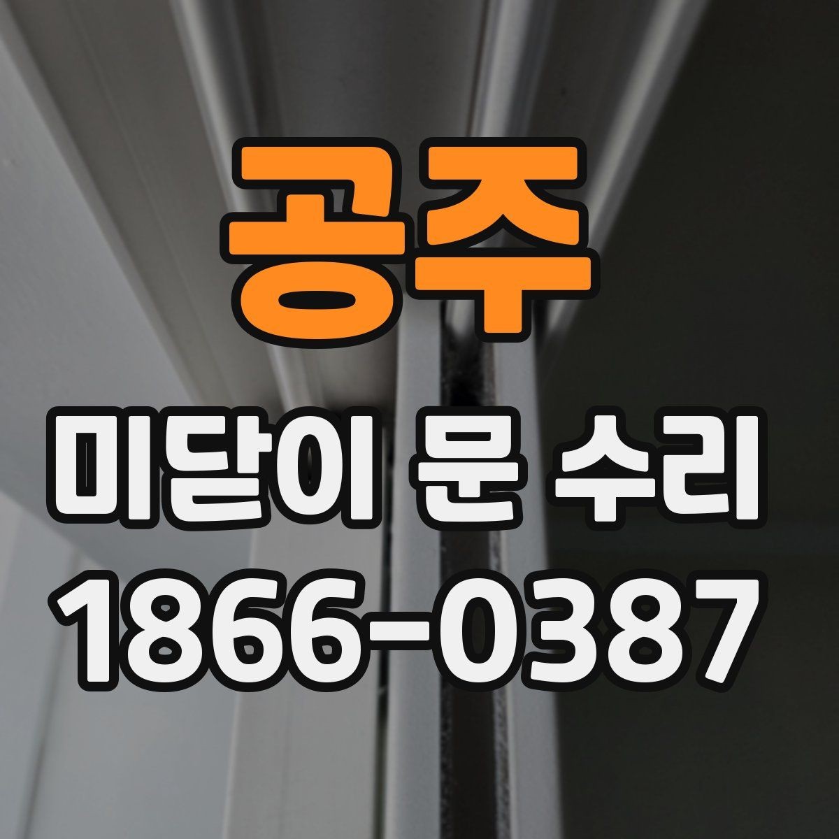 공주 미닫이 문 수리 비용과 점검 포인트