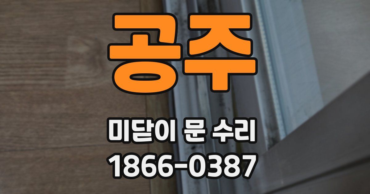 공주 미닫이 문 수리