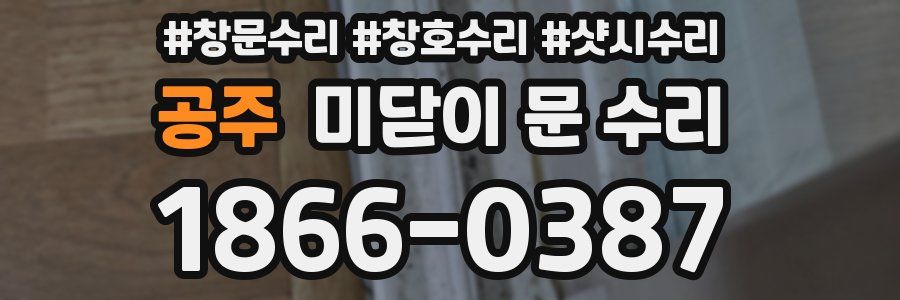 공주 미닫이 문 수리