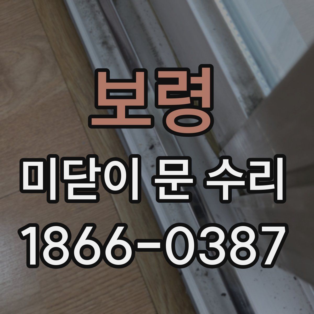 보령 미닫이 문 수리 일정 잡기 전 확인할 조건