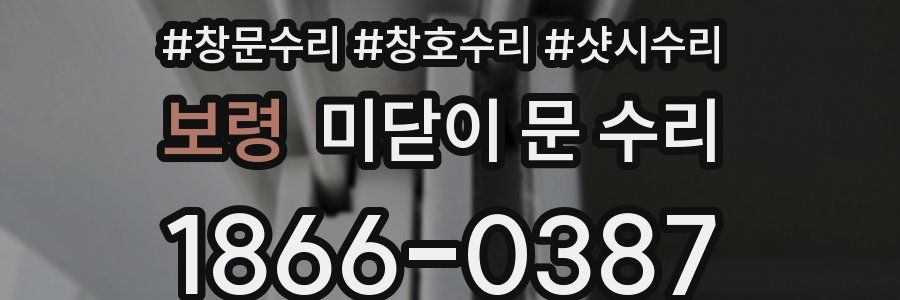 보령 미닫이 문 수리