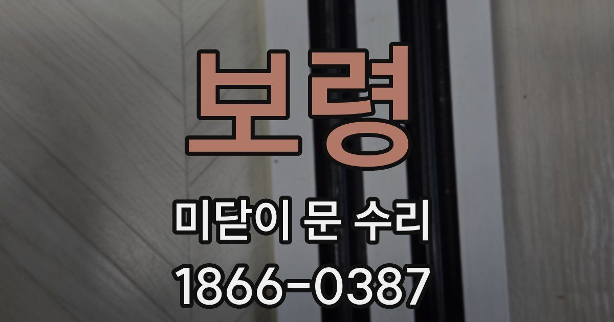 보령 미닫이 문 수리