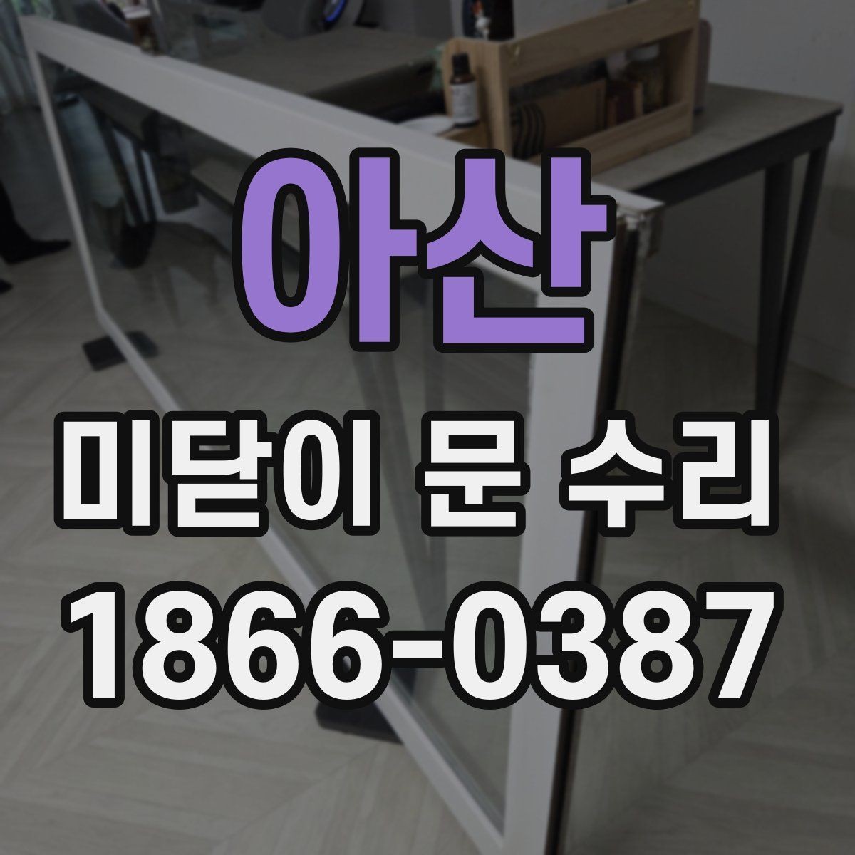 아산 미닫이 문 수리 후 관리가 쉬워지는 방법