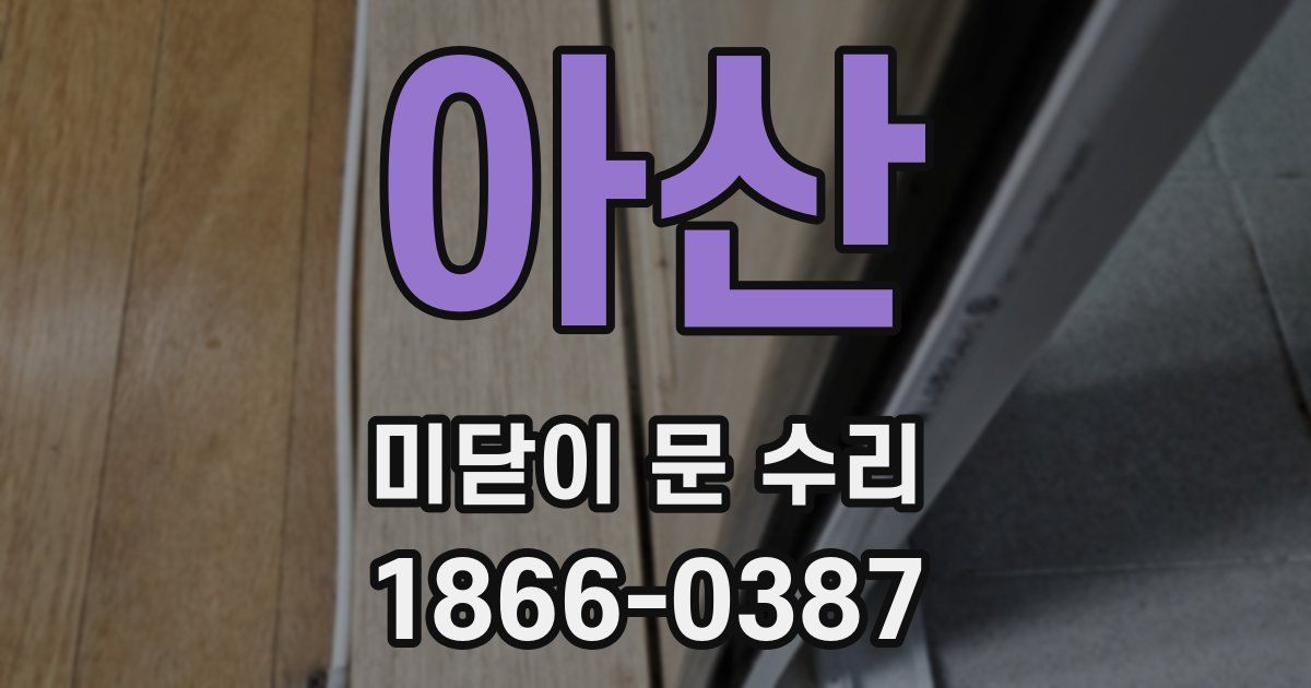 아산 미닫이 문 수리
