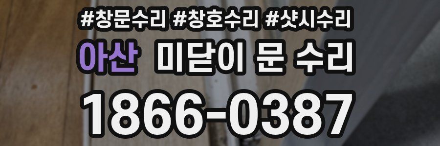 아산 미닫이 문 수리