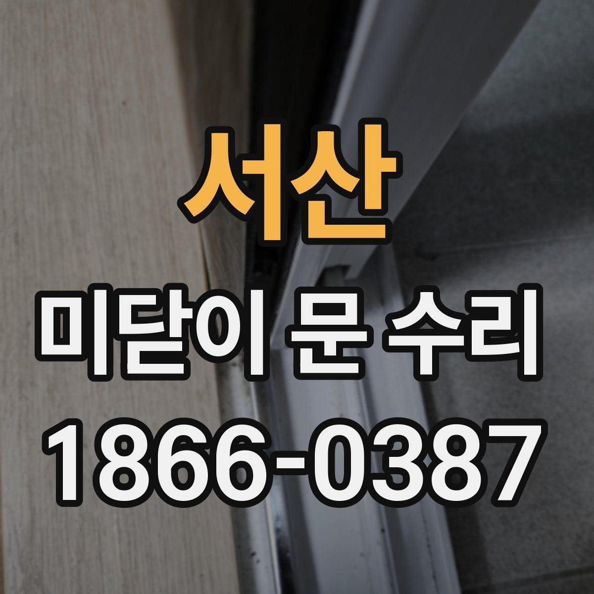 서산 미닫이 문 수리 견적서에서 봐야 할 항목