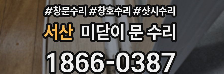 서산 미닫이 문 수리